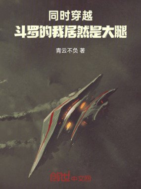同时穿越，斗罗的我居然是大腿在线阅读