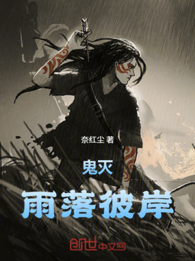 鬼灭：雨落彼岸在线阅读