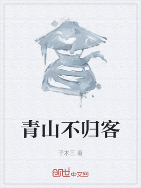 青山不归客在线阅读