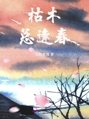 枯木总逢春在线阅读