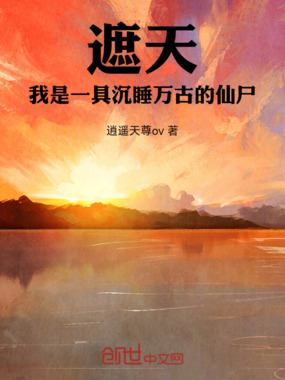 遮天:我是一具沉睡万古的仙尸在线阅读