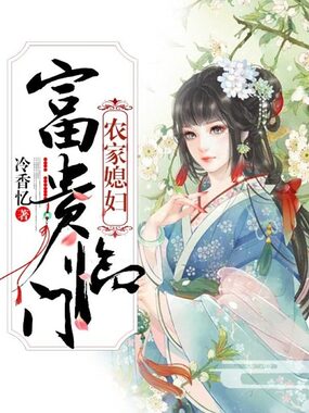 农家媳妇:富贵临门在线阅读