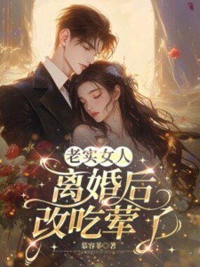 老实女人离婚后，改吃荤了在线阅读
