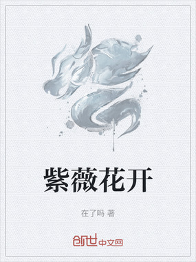 紫薇花开在线阅读