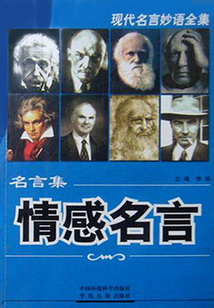 情感名言（當代教育叢書·現代名言妙語全集 ）