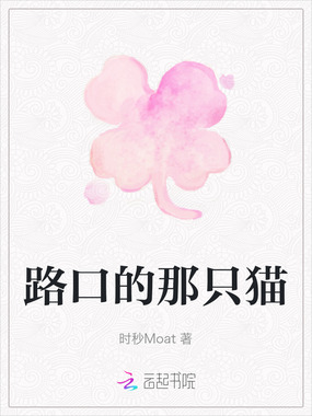 路口的那只猫在线阅读