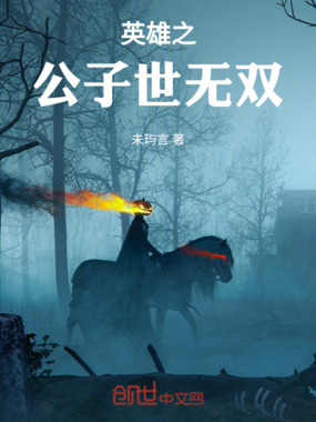 英雄之公子世无双在线阅读