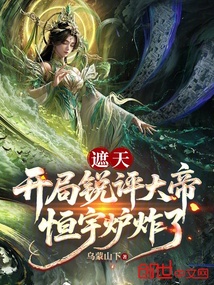 遮天:开局锐评大帝,恒宇炉炸了 封面