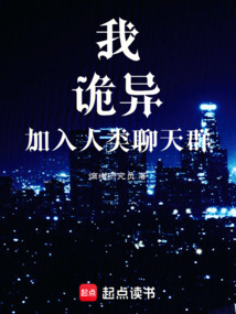 《我，诡异，加入人类聊天群》封面