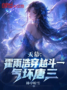 天幕：霍雨浩穿越斗一，气坏唐三在线阅读