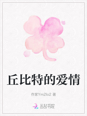 丘比特的爱情在线阅读