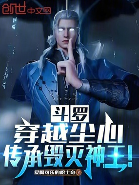 斗罗：穿越尘心，传承毁灭神王！在线阅读