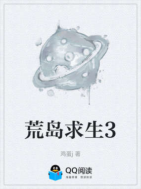 荒岛求生3在线阅读