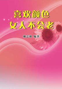喜歡顏色女人不會老（女性生活百寶箱）