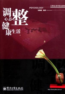調整心態 健康生活