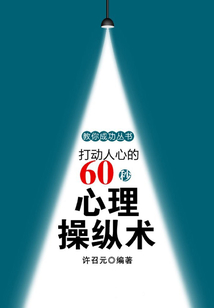 打動人心的60秒心理操縱術(教你成功叢書)