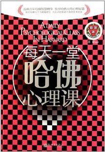 每天一堂哈佛心理課