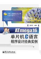 ATmega16单片机C语言程序设计经典实例