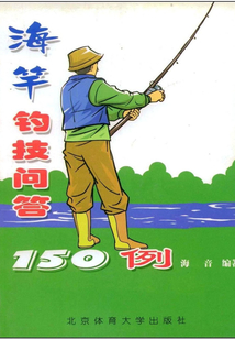 海竿釣技問答150例