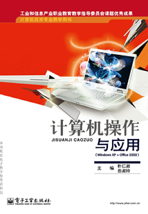 計(jì)算機(jī)操作與應(yīng)用（WindowsXP+Office2003）