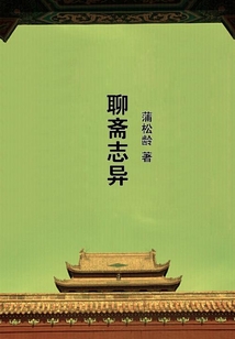 聊齋志異