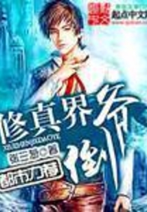 修真界倒爺