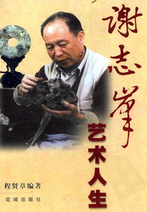 謝志峰藝術人生