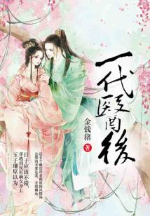 一代醫后