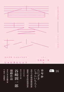 春琴抄（山口百惠主演同名電影原著）