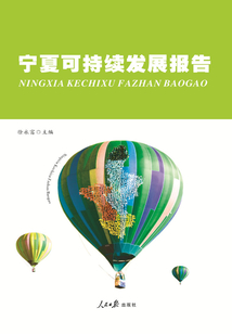 宁夏可持续发展报告