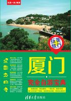 玩美旅行：厦门完全自游宝典