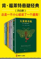 肯·福莱特悬疑经典（共6册）在线阅读