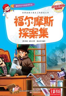 福爾摩斯探案集(超值彩圖版)