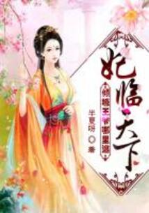 妃臨天下：傾城王爺哪里逃