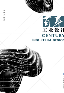 百年工業設計