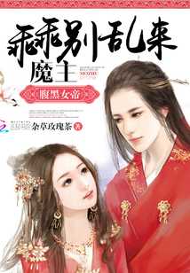腹黑女帝:魔主乖乖別亂來