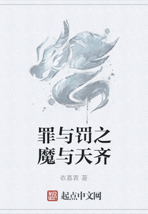 罪與罰之魔與天齊