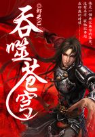 吞噬苍穹在线阅读
