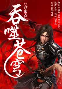 吞噬蒼穹
