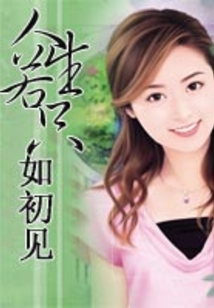 人生若只如初見
