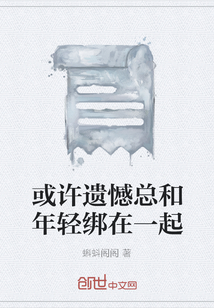 或許遺憾總和年輕綁在一起