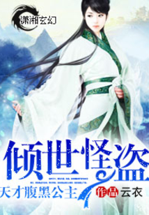 傾世怪盜天才腹黑公主