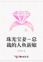 珠光寶妻－總裁的人魚新娘在線閱讀