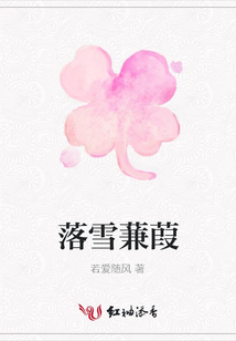 落雪蒹葭