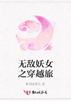 無敵妖女之穿越旅在線閱讀
