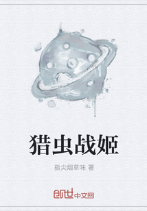 獵蟲戰姬