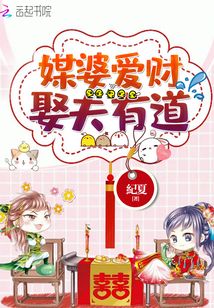 媒婆愛財娶夫有道