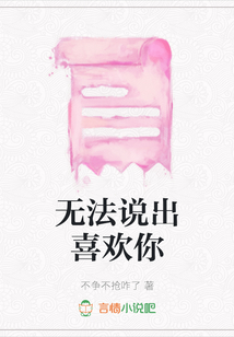 無法說出喜歡你