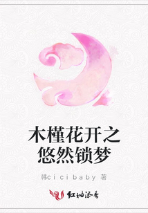 木槿花開之悠然鎖夢