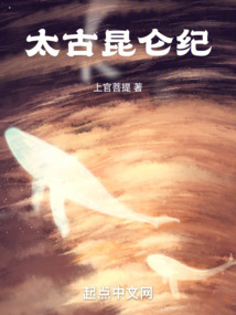 太古昆侖紀